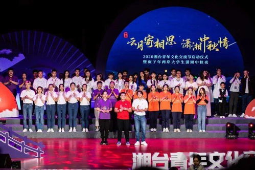 明月连两岸 青春共团圆——2020湘台青年文化交流节启幕