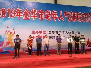 2019年金华市老年人气排球交流活动在磐安圆满落幕 文体相融，共筑健康银龄